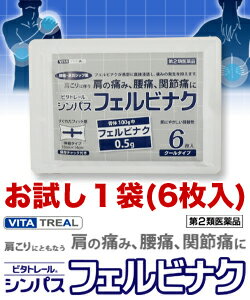 【第2類医薬品】特報!なんと!あの【ビタトレール湿布薬】ビタトレールシンパスフェルビナク内袋バラ売りバージョン(6枚入)が〜【すすめる機能】を使えばお試し特価!しかも毎日ポイント2倍!【RCP】【セルフメディケーション税制対象品】