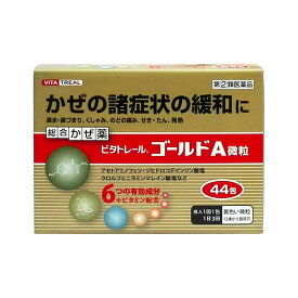 【第(2)類医薬品】【定形外郵便☆送料無料】【ビタトレール】総合かぜ薬　ビタトレール　ゴールドA微粒　44包 (総合感冒薬)【RCP】【セルフメディケーション税制 対象品】