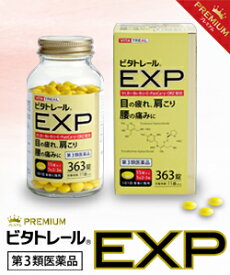 【第3類医薬品】【ビタトレールPREMIUM】ビタトレール EXP プレミアム 363錠