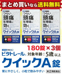 【第(2)類医薬品】【ビタトレール☆毎日ポイント2倍】ビタトレールクイックA錠小粒180錠が、3個まとめ買いセットなら送料無料でお得!(解熱鎮痛剤/痛み止め)【RCP】【02P03Dec16】