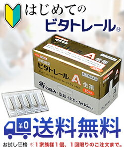 【第(2)類医薬品】【はじめてのビタトレール☆毎日ポイント2倍】なんと!あの【ビタトレール痔疾用薬】ビタトレールA坐剤(座薬)30個入...のお試しバージョンが送料無料!※1家族様1個、初回限定!【RCP】