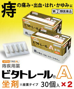 【第(2)類医薬品】【ビタトレール☆毎日ポイント2倍】痔疾用薬ビタトレールA坐剤(座薬)30個入×2個セット【ご予約】2017年3/19(日)新発売【RCP】