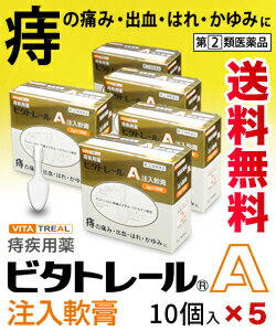 【第(2)類医薬品】【ビタトレール☆毎日ポイント2倍】痔疾用薬ビタトレールA注入軟膏2g×10個入が、5個まとめ買いセットなら送料無料でお得!【ご予約】2017年3/19(日)新発売【RCP】