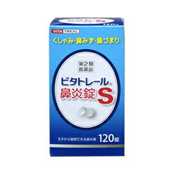 【第2類医薬品】【ビタトレール☆毎日ポイント2倍】ビタトレール鼻炎錠S120錠が、2個まとめ買いセットなら送料無料でお得!【ご予約】2018年2/15(木)新発売【RCP】