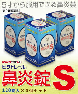 【第2類医薬品】【ビタトレール☆毎日ポイント2倍】ビタトレール鼻炎錠S120錠が、3個まとめ買いセットなら送料無料でお得!【ご予約】2018年2/15(木)新発売【RCP】