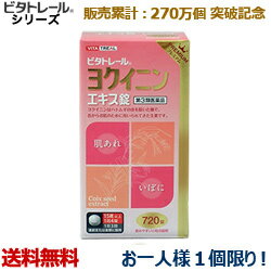 【第3類医薬品】【ビタトレールPREMIUM☆毎日ポイント2倍】ビタトレールヨクイニンエキス錠プレミアム大容量720錠(60日分)【ご予約】2017年7/18(火)新発売【RCP】