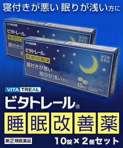 【第(2)類医薬品】【ビタトレール☆毎日ポイント2倍】ビタトレール睡眠改善薬10錠×2個セット【ご予約】2017年10/5(木)新発売【RCP】