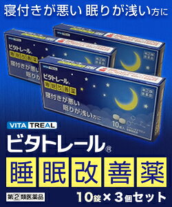 【第(2)類医薬品】【ビタトレール☆毎日ポイント2倍】ビタトレール睡眠改善薬10錠×3個セット【ご予約】2017年10/5(木)新発売【RCP】
