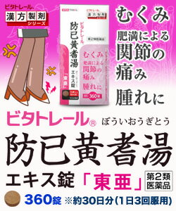 【第2類医薬品】【ビタトレールの漢方薬☆毎日ポイント2倍】ビタトレール防已黄耆湯エキス錠「東亜」360錠【RCP】【02P03Dec16】