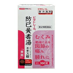 ビタトレール防已黄耆湯×2