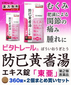 【第2類医薬品】【ビタトレールの漢方薬☆毎日ポイント2倍】ビタトレール防已黄耆湯エキス錠「東亜」360錠×2個セット【RCP】【02P03Dec16】