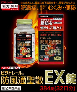 【第2類医薬品】【ビタトレールの漢方薬☆毎日ポイント2倍】ビタトレール防風通聖散EX錠384錠(32日分)【RCP】
