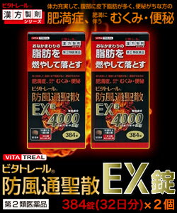 【第2類医薬品】【ビタトレールの漢方薬☆毎日ポイント2倍】ビタトレール防風通聖散EX錠384錠(32日分)が、2個まとめ買いセットなら送料無料でお得!【RCP】