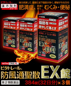 【第2類医薬品】【ビタトレールの漢方薬☆毎日ポイント2倍】ビタトレール防風通聖散EX錠384錠(32日分)が、3個まとめ買いセットなら送料無料でお得!【RCP】