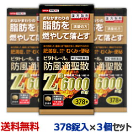 【第2類医薬品】【ビタトレール】ビタトレール 防風通聖散Z錠 （満量処方） 378錠 が、3個まとめ買いセットなら送料無料！【RCP】【セルフメディケーション税制 対象品】