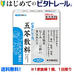 【第2類医薬品】【はじめてのビタトレール☆毎日ポイント2倍】なんと!あの【ビタトレールの漢方薬】ビタトレール五苓散料エキス細粒30包=10日分(ごれいさん)...のお試しバージョンが送料無料!※1家族様1個、初回限定!【RCP】