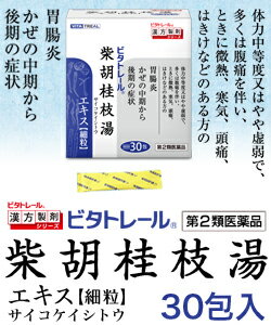 【第2類医薬品】【ビタトレールの漢方薬☆毎日ポイント2倍】柴胡桂枝湯エキス細粒30包【ご予約】2017年1/15(日)新発売【RCP】