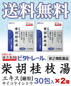 【第2類医薬品】【ビタトレールの漢方薬☆毎日ポイント2倍】柴胡桂枝湯エキス細粒30包が、2個まとめ買いセットなら送料無料でお得!【ご予約】2017年1/15(日)新発売【RCP】