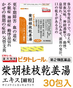 【第2類医薬品】【ビタトレールの漢方薬☆毎日ポイント2倍】柴胡桂枝乾姜湯エキス細粒30包【ご予約】2017年1/15(日)新発売【RCP】