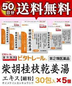 【第2類医薬品】【ビタトレールの漢方薬☆毎日ポイント2倍】柴胡桂枝乾姜湯エキス細粒30包が、5個まとめ買いセットなら送料無料でお得!【ご予約】2017年1/15(日)新発売【RCP】