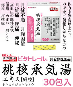 【第2類医薬品】【ビタトレールの漢方薬☆毎日ポイント2倍】桃核承気湯エキス細粒30包(とうかくじょうきとう/トウカクジョウキトウ)【ご予約】2017年2/1(水)新発売【RCP】