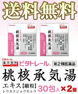 【第2類医薬品】【ビタトレールの漢方薬☆毎日ポイント2倍】桃核承気湯エキス細粒30包が、2個まとめ買いセットなら送料無料でお得!(とうかくじょうきとう/トウカクジョウキトウ)【ご予約】2017年2/1(水)新発売【RCP】