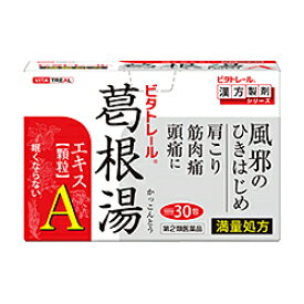 【第2類医薬品】なんと！あの【ビタトレールの漢方薬】眠くならない 葛根湯エキス顆粒A（満量処方）30包が、この“常備薬に最適5個まとめ買いセット”なら送料無料でお得！【セルフメディケーション税制 対象品】