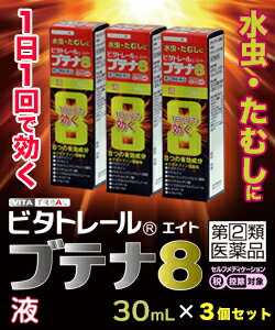 【第(2)類医薬品】【ビタトレール☆毎日ポイント2倍】ビタトレールブテナ8液30mL×3個セット【ご予約】2019年5/6(月)新発売【RCP】【セルフメディケーション税制対象品】
