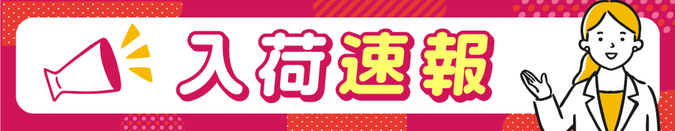 【特集】品薄注意な人気商品チェック！