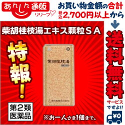【湧永】柴胡桂枝湯エキス顆粒SA21包【第2類医薬品】※お取り寄せ商品【RCP】