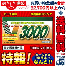 特報!なんと!あの【伊丹製薬】バイタルミン3000100ml×10本入(指定医薬部外品)が〜“お一人さま1個限定”でお試し特価!※お取り寄せ商品【RCP】