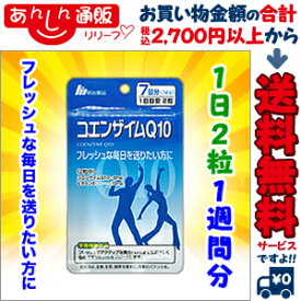 なんと！ あのお手軽サプリ【明治薬品】栄養機能食品 コエンザイムQ10 7日分（1日2粒 計14粒）が「この価格！？」【RCP】