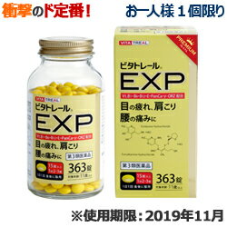 【第3類医薬品】【送料無料★衝撃の滋養強壮特集】特報!なんと!あの【ビタトレールPREMIUMシリーズ】ビタトレールEXPプレミアム363錠が、お一人様1個限定で超特価!(使用期限:2019年11月)しかも毎日ポイント2倍!【RCP】