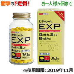 【第3類医薬品】【衝撃の滋養強壮特集】特報!【なんと!訳ありワゴンセール☆使用期限:2019年11月】【ビタトレールPREMIUMシリーズ】ビタトレールEXPプレミアム363錠が、期間限定でお一人様5個まで!しかも毎日ポイント2倍!【RCP】