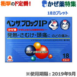 【第(2)類医薬品】【衝撃の風邪薬特集】【なんと!訳ありワゴンセール☆使用期限:2019年9月】【武田薬品】ベンザブロックIPカプレット18P(青のベンザ)が、在庫限りの特価!【RCP】【セルフメディケーション税制対象品】