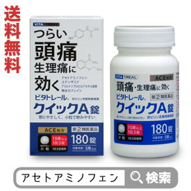 【第(2)類医薬品】【送料無料】【ビタトレール】ビタトレール クイックA錠 小粒 180錠 (解熱鎮痛剤／痛み止め) 【セルフメディケーション税制 対象品】