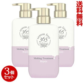 【送料無料の3個セット】【ユニリーバ】シーズンフリー365（season free 365） リペア メルティングトリートメント 400g