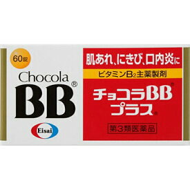 【第3類医薬品】【定形外郵便☆送料無料】【エーザイ】チョコラBBプラス　60錠【RCP】