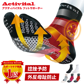 【メーカー直売】Activital アクティバイタル 超立体 フットサポーター / サポーター 足首 捻挫 予防 外反母趾 靴下 ソックス 滑り止め グリップ スポーツ サッカー フットサル バレーボール バドミントン 卓球 ロコモ メンズ レディース ショートソックス