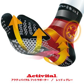 【メーカー直売】Activital アクティバイタル 超立体 フットサポーター / サポーター 足首 捻挫 予防 外反母趾 靴下 ソックス 滑り止め グリップ スポーツ サッカー フットサル バレーボール バドミントン 卓球 ロコモ メンズ レディース ショートソックス