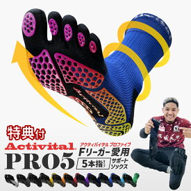 【メーカー直売】Activital PROファイブ / アクティバイタル プロ ファイブ フットサポーター ショートソックス 人気 サポーター 足首 捻挫 予防 外反母趾 靴下 ソックス 滑り止め スポーツ サッカー フットサル 登山 メンズ レディース ランニング 5本指
