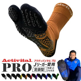 【メーカー直売】Activital PRO フットサポータープロ / グリップソックス サポーター 足首 捻挫 外反母趾 靴下 ソックス 滑り止め グリップ スポーツ サッカー フットサル バレーボール バドミントン 卓球 メンズ レディース アクティバイタル 超立体