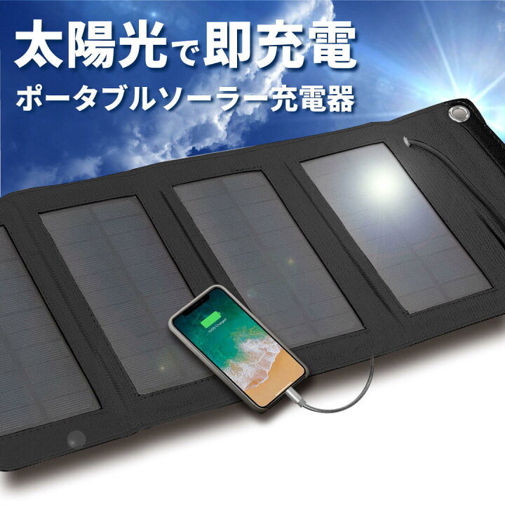 楽天市場】ポータブルソーラー充電器 / ソーラー充電器 モバイル 