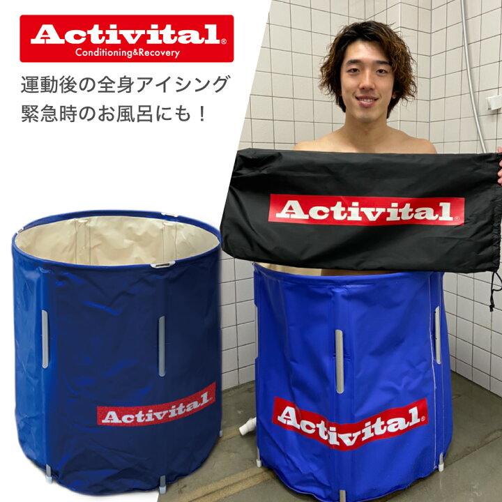 楽天市場 メーカー直売 正規品 Activital アクティバイタル ホット アイスバス 運動後のアイシングに 温冷対応 ホット アイス アイシングバッグ 熱中症対策 アイシング クールダウン 足湯 リフレッシュ ケア 持ち運び 氷 ホット アイス コンパクト ロング