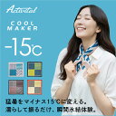 【メーカー直売】Activital クールメイカー冷却スカーフ / 熱中症対策グッズ 冷感 おしゃれ クールスカーフ ネックク…