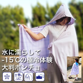 Activital クールメイカー冷却タオルポンチョ / カーディガン UVカット 冷感 レディース 接触冷感 熱中症対策 夏用 サマーカーディガン 体型カバー 紫外線対策 ひんやり膝掛け 節電 節約 薄手 ベビーケット 羽織 日焼け防止 日除け スポーツ アウトドア 吸水速乾 男女兼用