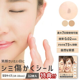 シミ傷かくシール [12枚入り] [36枚入り]/ シミ隠し 傷あと スキンカバーシート ウォータープルーフ 極うす0.02mm ファンデーション テープ シミ消す しみ隠し シミ消し リストカット隠し あざ隠し 痣隠し タトゥー隠し 消し ほくろ 防水 素肌シール