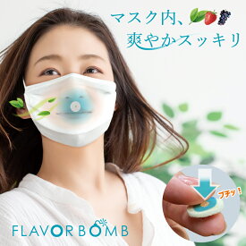 マスク用　FLAVOR BOMB フレーバーボム 1袋(10粒入)／ マスクに貼るだけ マスク 除菌 抗菌 消臭 口臭 臭い 消し 花粉 ガード　ウイルス 鼻詰まり 鼻水 対策 改善 すっきり 爽快 爽やか ミント カプセル 日本製　グッズマン