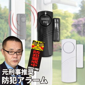 GUARD PRO大音量防犯アラーム / ガードプロ / ドア窓防犯アラーム / 窓 ドア 薄型 侵入防止 警報機 センサー ブザー 防犯グッズ 防犯対策 取付簡単 防犯グッズ 防犯ブザー 磁器センサー 玄関 ドア 窓 小窓 ベランダ 風呂場の窓 泥棒対策 不審者対策 撃退 すぐ使える