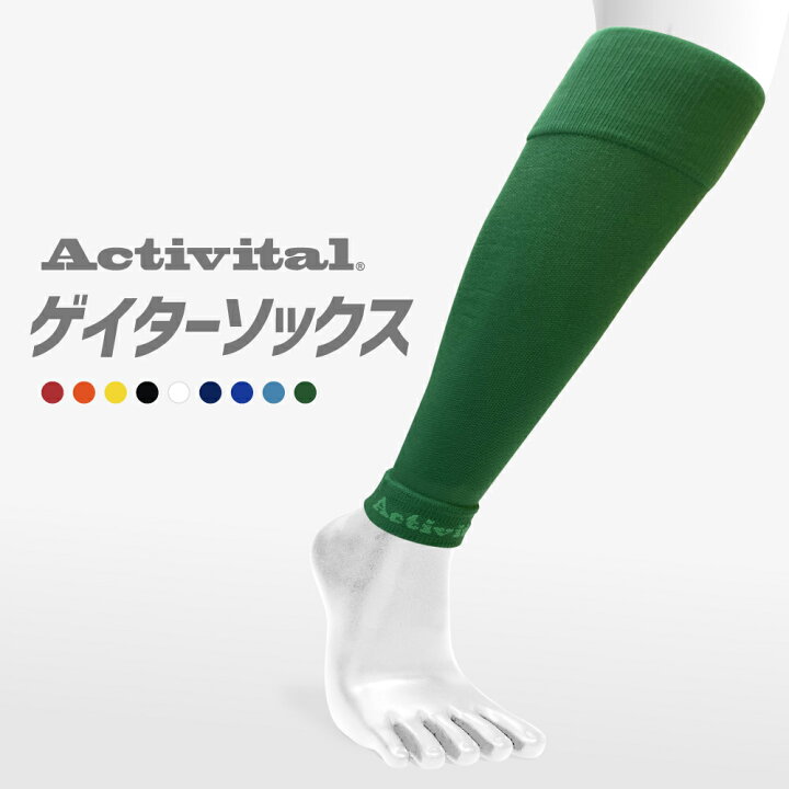 楽天市場 送料無料 メーカー直売 Activitalゲイターソックス アクティバイタル 人気 ゲイター ゲイターソックス ふくらはぎ カーフ カーフサポーター サッカー フットサル ランニング グッズマン あんしんプラス Goodsman あんしんプラス